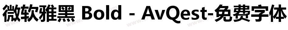 微软雅黑 Bold - AvQest字体转换